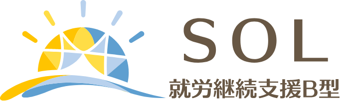 SOL就労継続支援B型